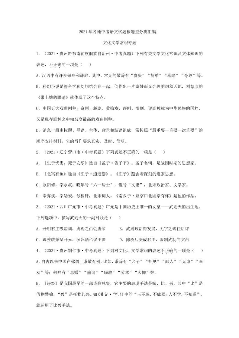 2021年全国各地中考语文试题分类汇编：文学常识专项复习解析版01