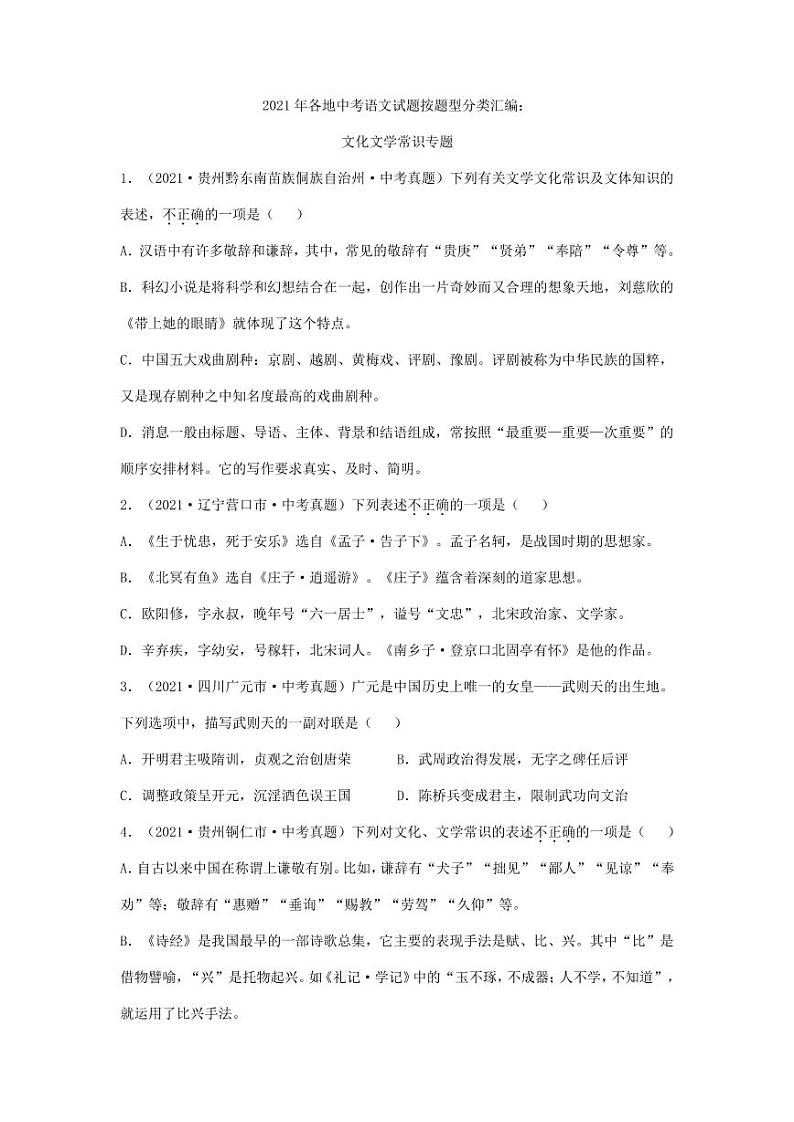 2021年全国各地中考语文试题分类汇编：文学常识专项复习解析版01