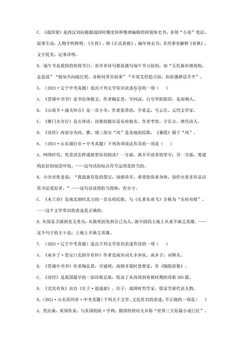 2021年全国各地中考语文试题分类汇编：文学常识专项复习解析版02