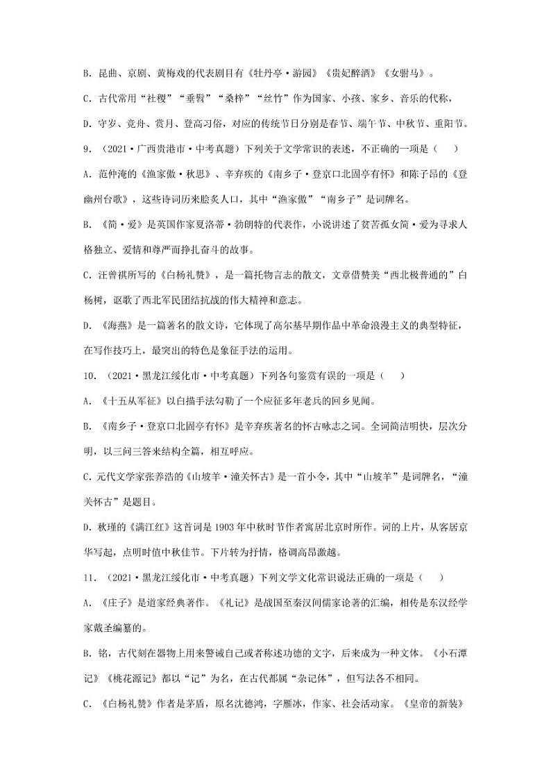 2021年全国各地中考语文试题分类汇编：文学常识专项复习解析版03