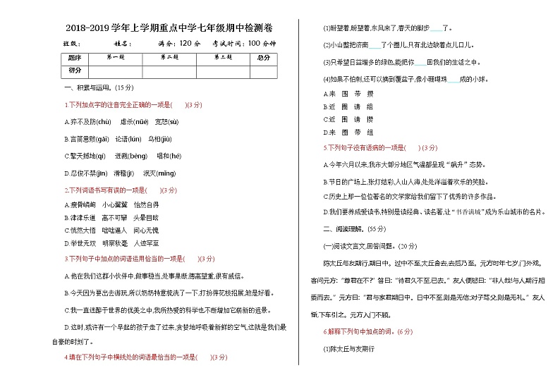 部编版语文七年级上册 期中测试卷（含答案）01