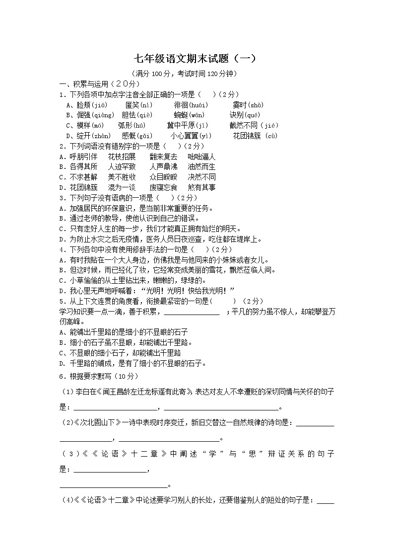七年级上册：语文期末试题（含答案，Word版）第1页