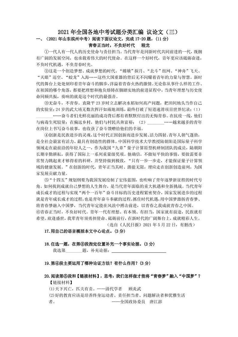 2021年全国各地中考试题分类汇编：议论类阅读专项复习解析版（三）第1页