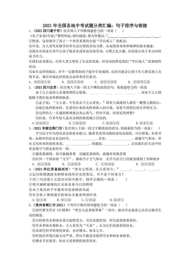 2021年全国各地中考语文试题分类汇编：句子排序与街接专项复习解析版第1页