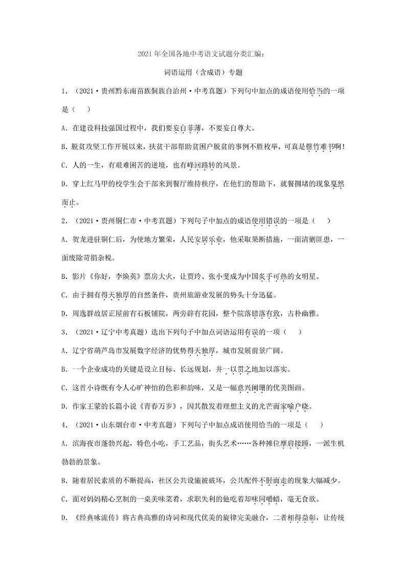 2021年全国各地中考语文试题分类汇编：词语运用专项复习解析版01