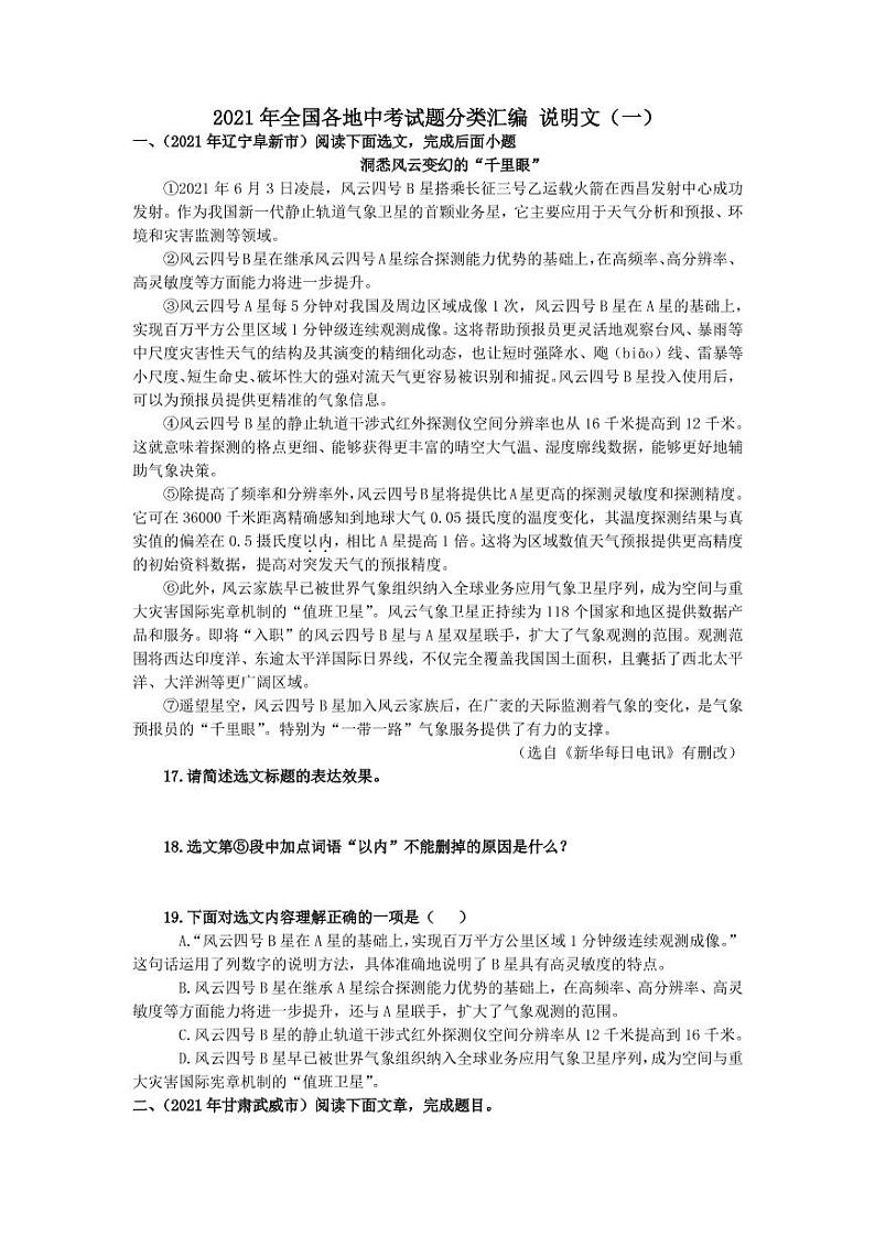 2021年全国各地中考试题分类汇编：说明文专项复习解析版（一）第1页