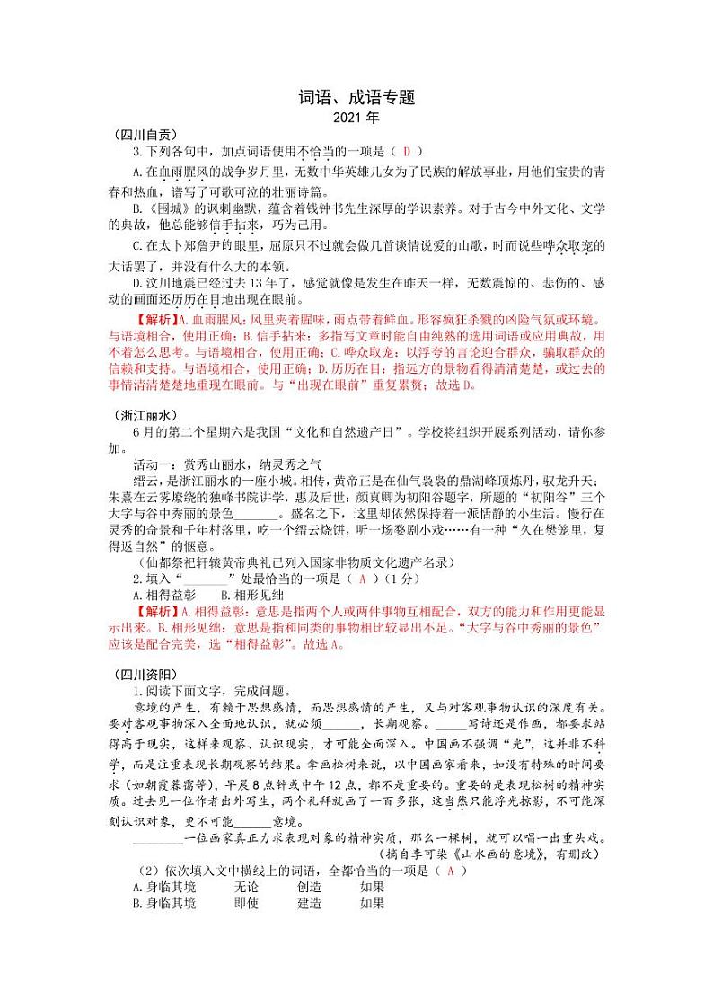 2021年全国各地中考语文试题分类汇编：词语成语的运用专项复习解析版01