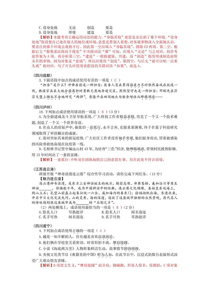 2021年全国各地中考语文试题分类汇编：词语成语的运用专项复习解析版02