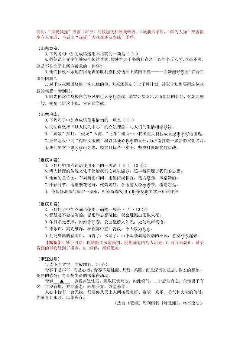 2021年全国各地中考语文试题分类汇编：词语成语的运用专项复习解析版03
