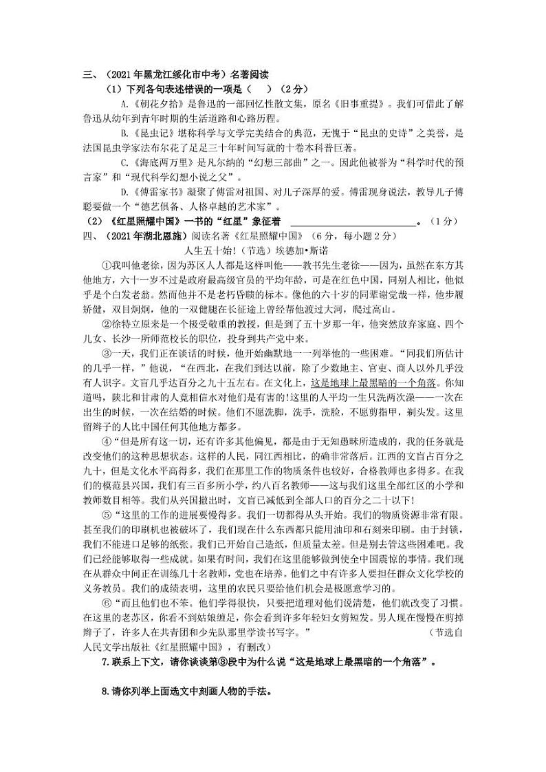 2021年全国各地中考试题分类汇编：名著阅读专项复习解析版（二）第2页