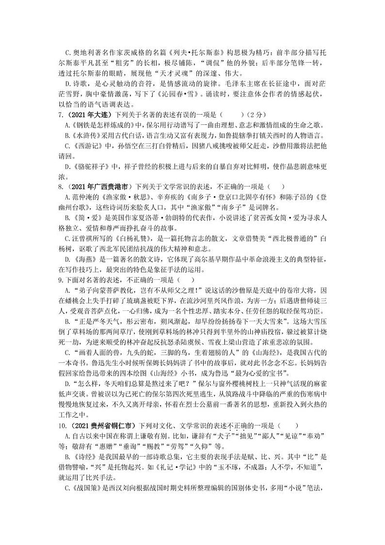 2021年全国各地中考语文试题分类汇编：文化文学常识专项复习解析版第2页