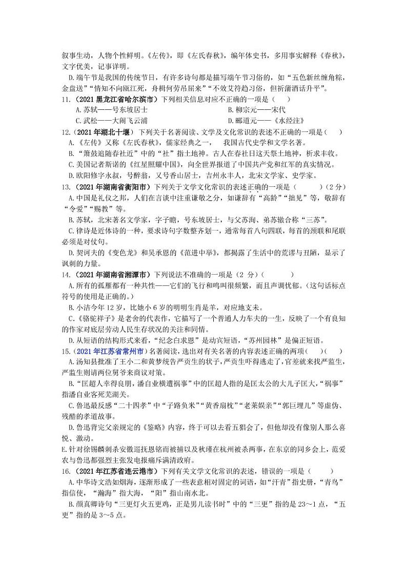 2021年全国各地中考语文试题分类汇编：文化文学常识专项复习解析版第3页