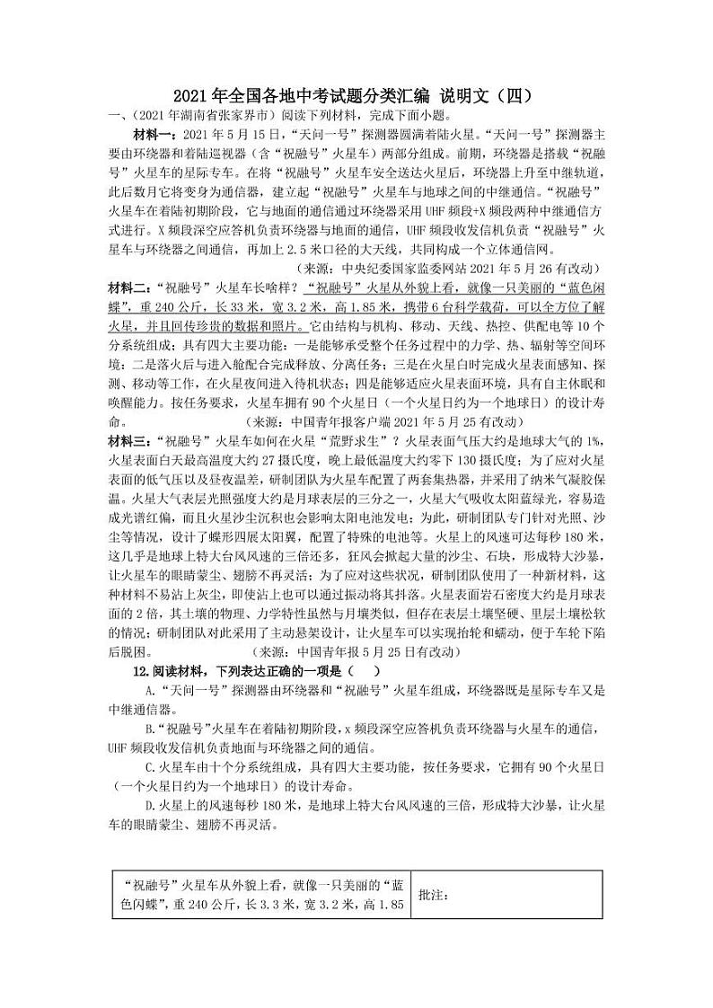 2021年全国各地中考试题分类汇编：说明文专项复习解析版（四）第1页