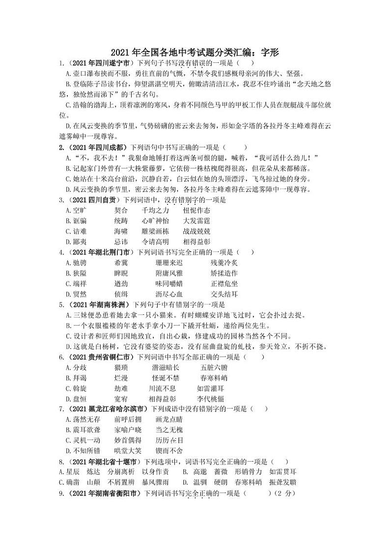 2021年全国各地中考语文试题分类汇编：字形专项复习解析版01