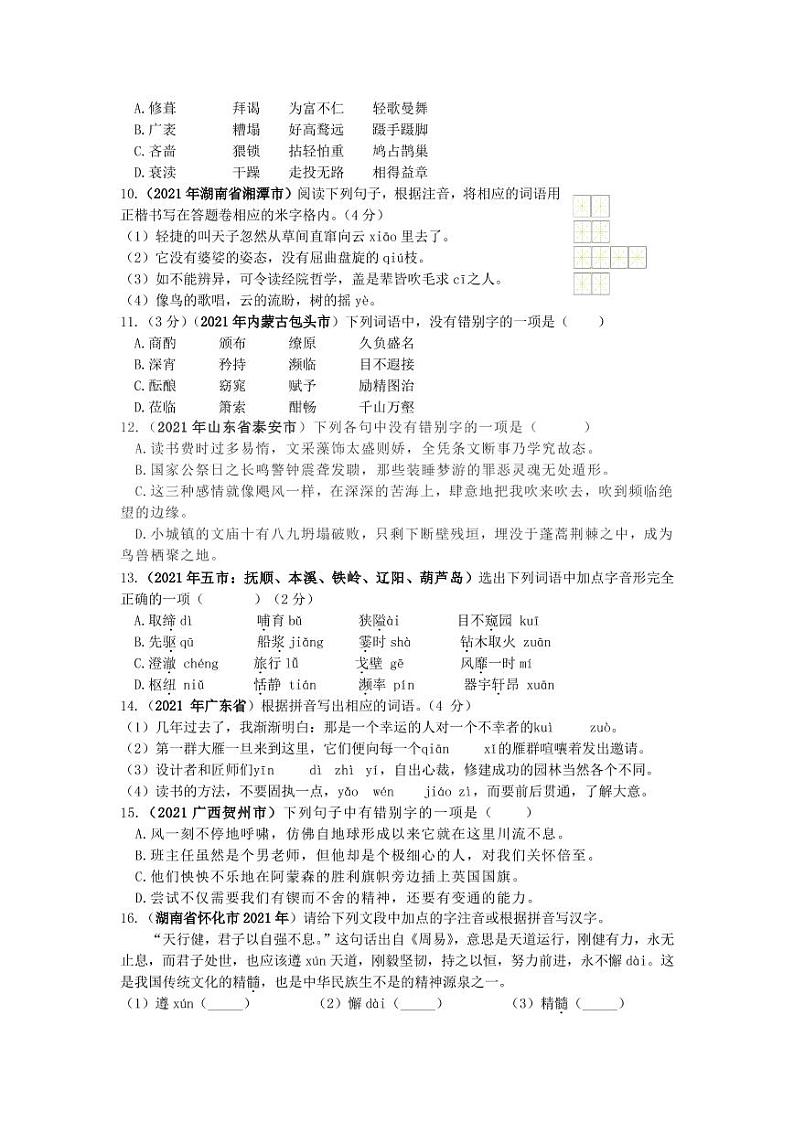 2021年全国各地中考语文试题分类汇编：字形专项复习解析版02