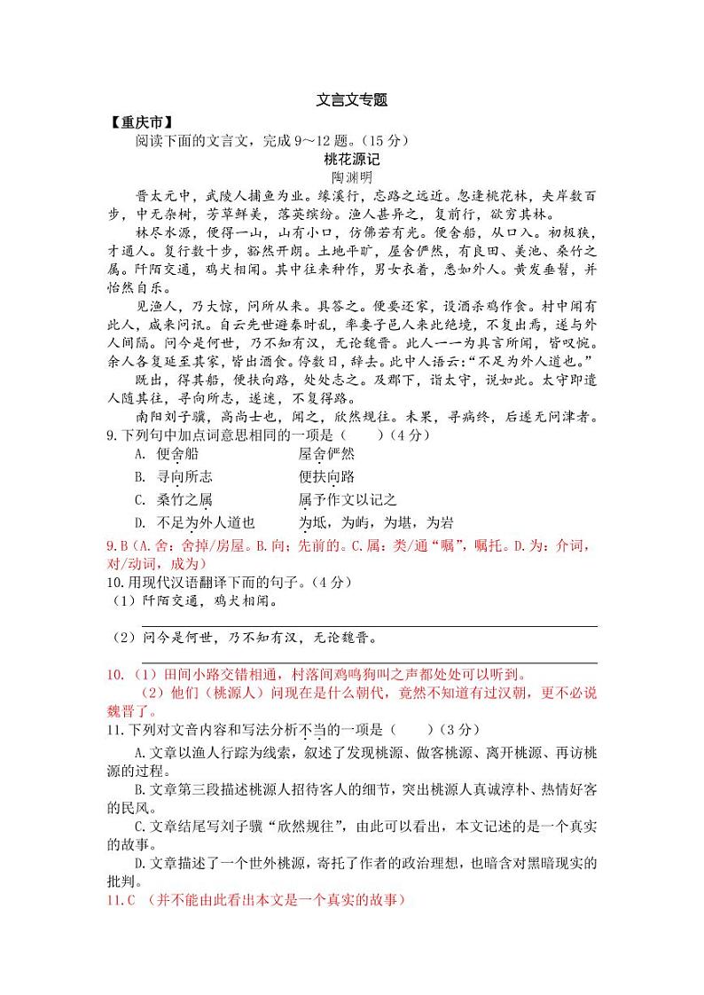 2021年全国各地中考语文试题分类汇编：文言文专题专项复习解析版01