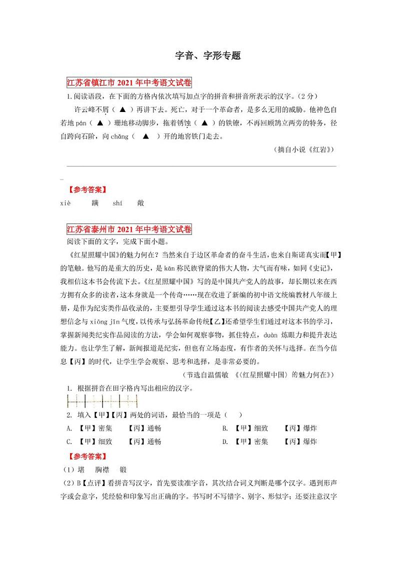 2021年全国各地中考语文试题分类汇编：字音字形专项复习解析版第1页