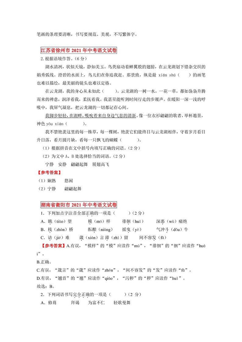 2021年全国各地中考语文试题分类汇编：字音字形专项复习解析版第2页