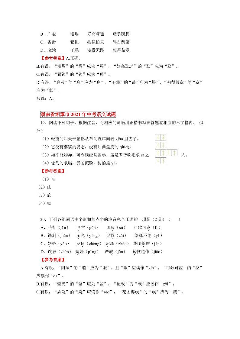 2021年全国各地中考语文试题分类汇编：字音字形专项复习解析版第3页