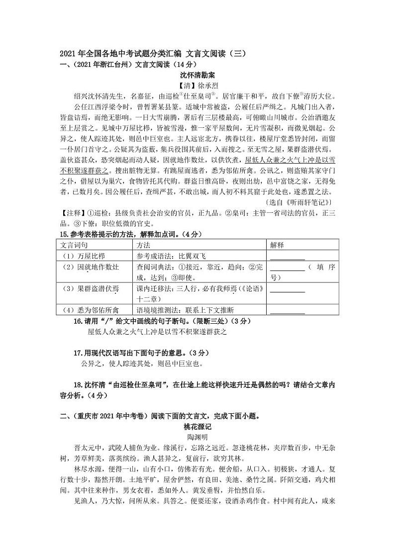 2021年全国各地中考试题分类汇编：文言文阅读专项复习解析版（三）第1页
