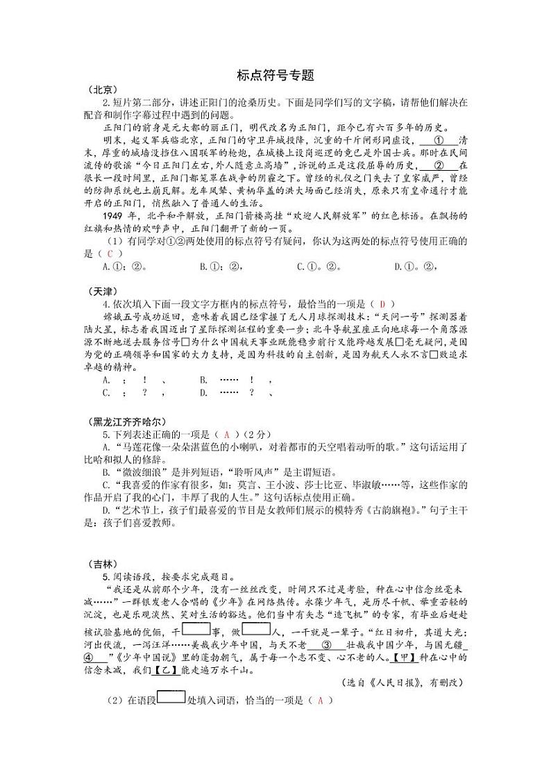 2021年全国各地中考语文试题分类汇编：标点符号专项复习解析版第1页