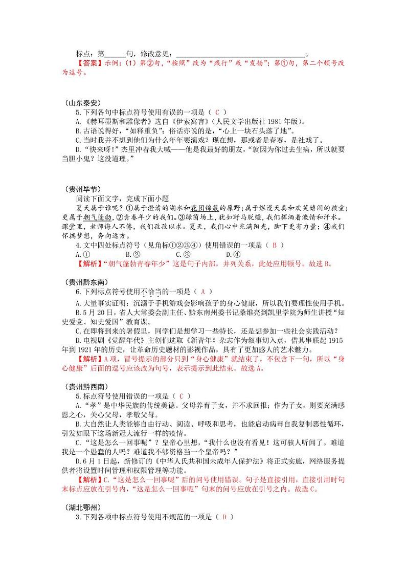 2021年全国各地中考语文试题分类汇编：标点符号专项复习解析版第3页