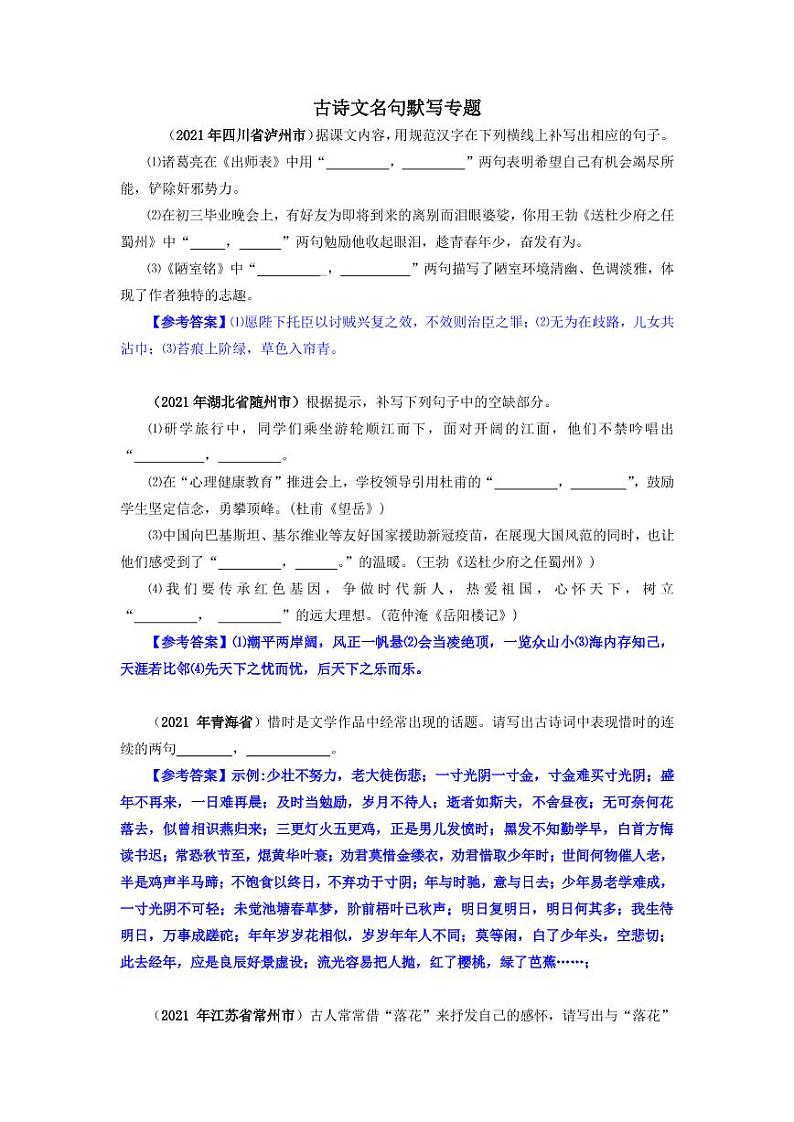 2021年全国各地中考语文试题分类汇编：古诗文名句默写专项复习解析版第1页