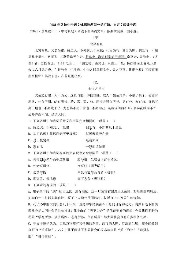 2021年全国各地中考语文试题分类汇编：文言文阅读专项复习解析版第1页