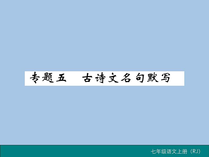 部编版语文七年级上册 专题五 古诗文名句默写 练习课件01