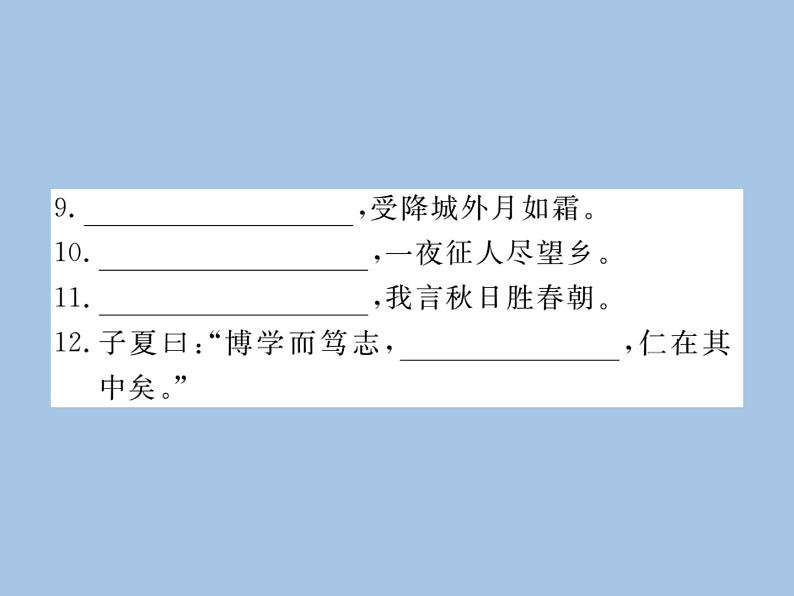 部编版语文七年级上册 专题五 古诗文名句默写 练习课件03