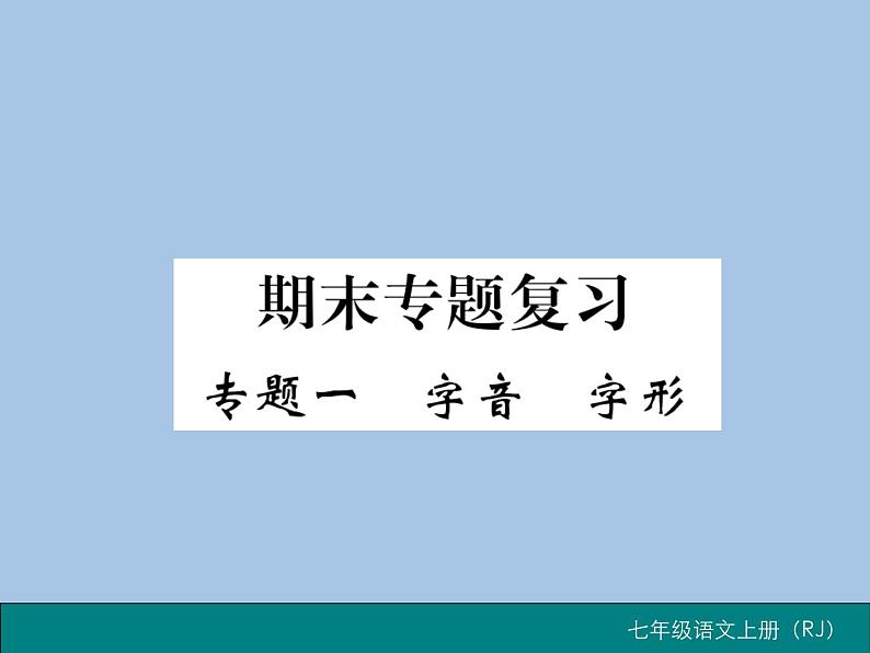 部编版语文七年级上册 专题一 字音  字形 练习课件01