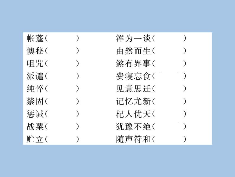 部编版语文七年级上册 专题一 字音  字形 练习课件05