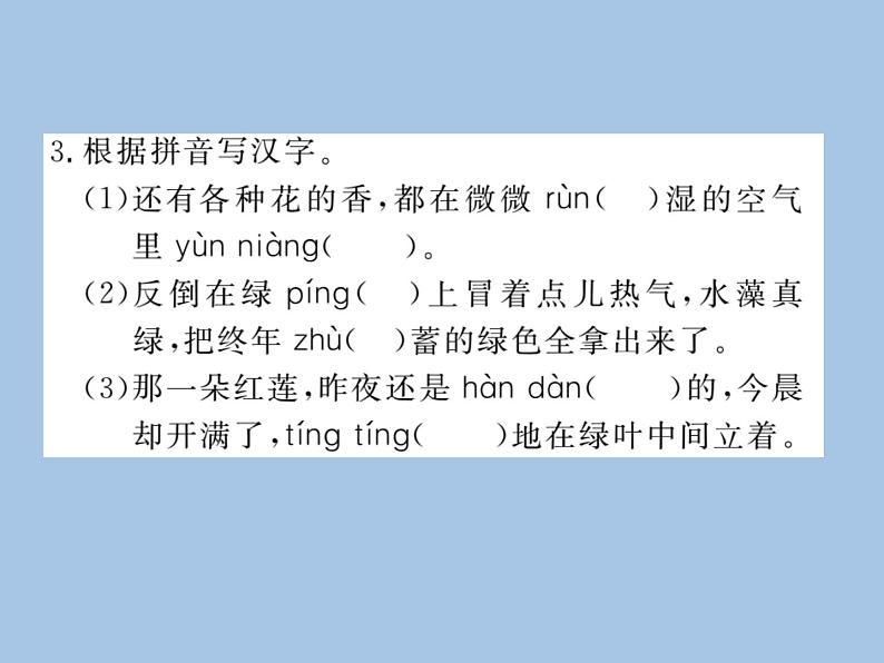 部编版语文七年级上册 专题一 字音  字形 练习课件06