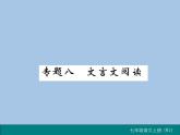 部编版语文七年级上册 专题八 文言文阅读 练习课件