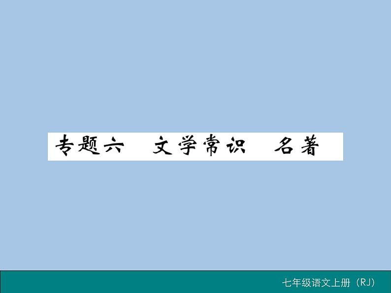 部编版语文七年级上册 专题六 文学常识  名著 练习课件01