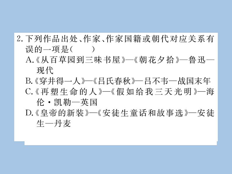 部编版语文七年级上册 专题六 文学常识  名著 练习课件03