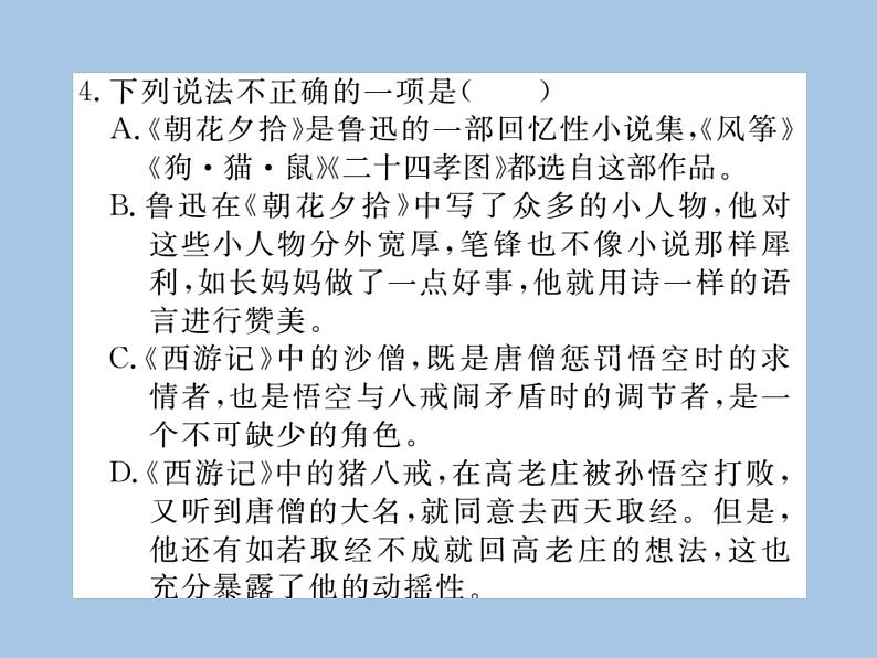 部编版语文七年级上册 专题六 文学常识  名著 练习课件05