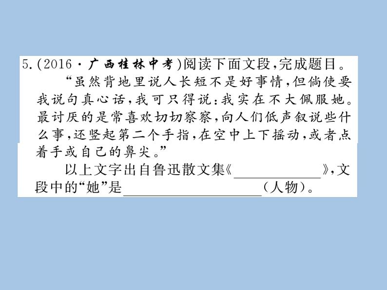 部编版语文七年级上册 专题六 文学常识  名著 练习课件06