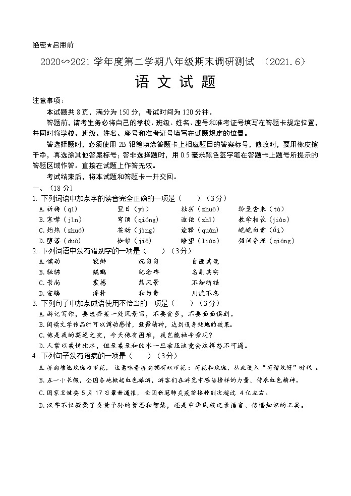 2020-2021学年高新区8下期末语文试题（高新槐荫长清）第1页