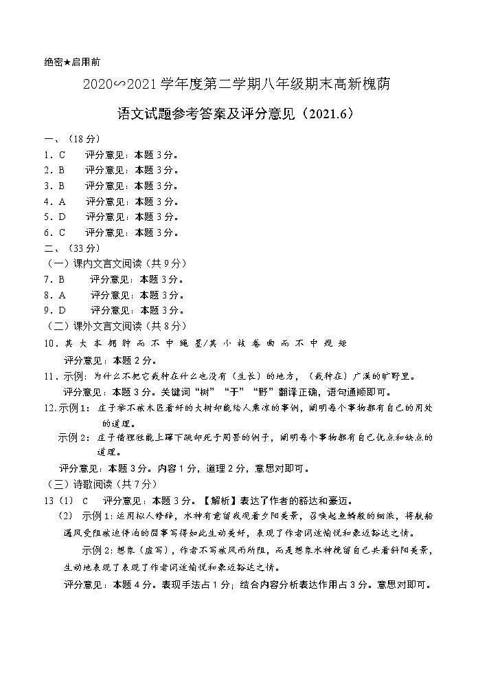 2020-2021学年高新区8下期末语文试题（高新槐荫长清）答案第1页