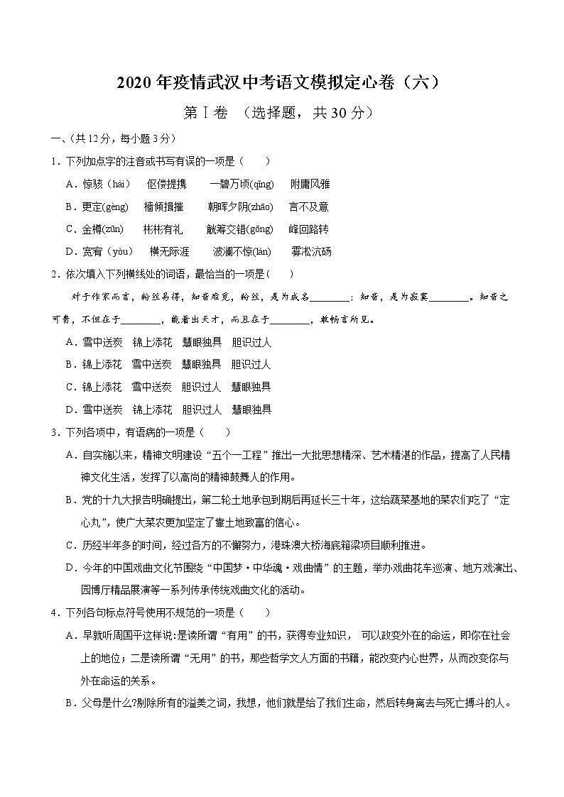 2020年疫情武汉中考语文模拟定心卷（六）（原卷版）01