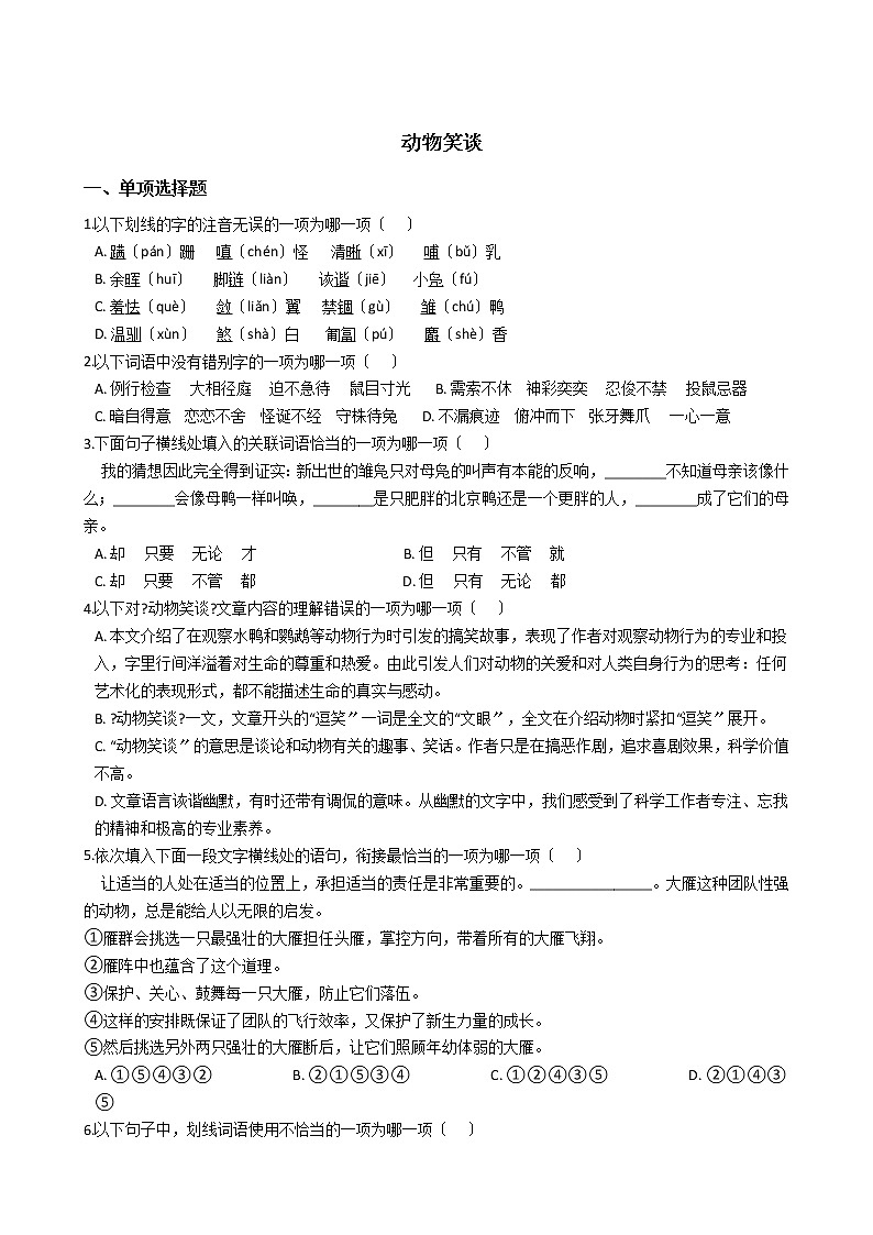 部编版七年级上册语文第17课《动物笑谈》 同步试卷01