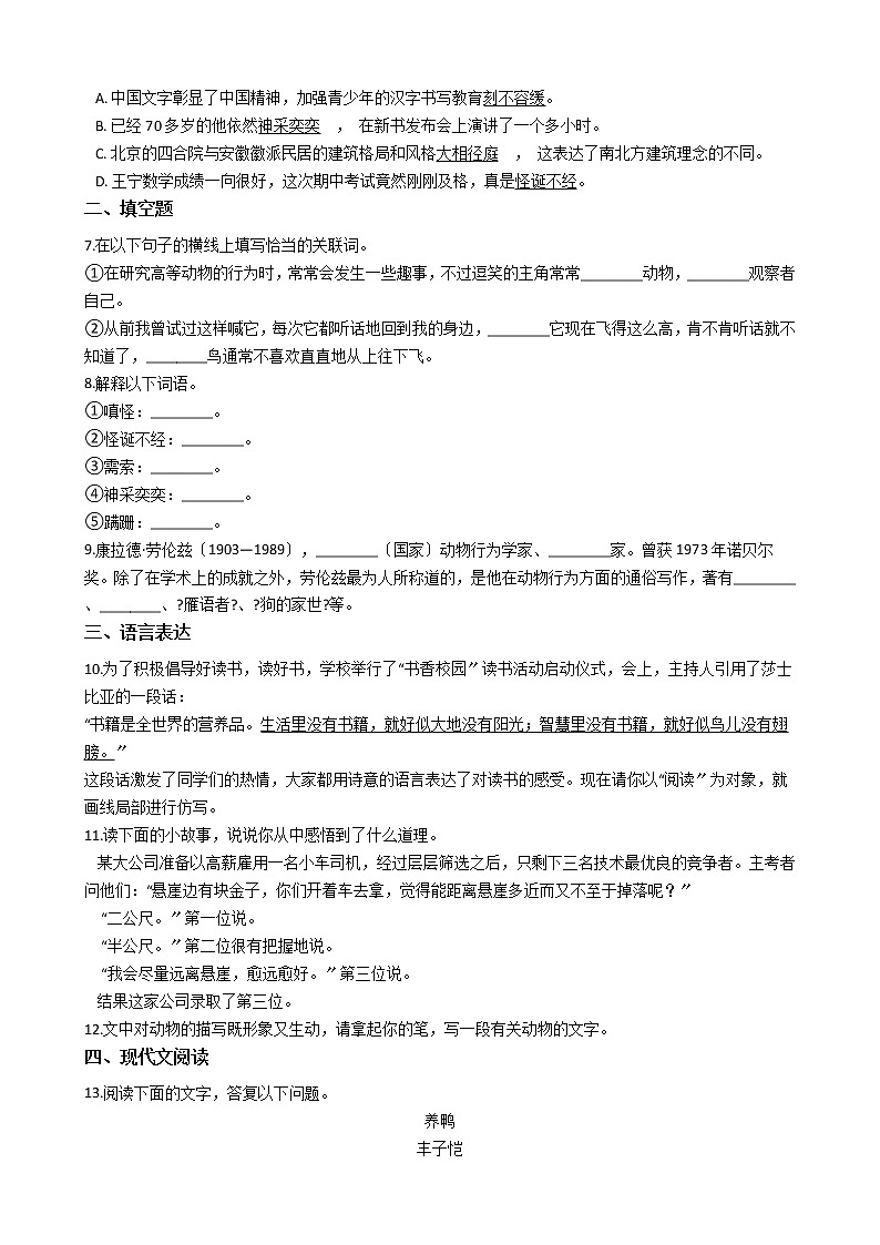 部编版七年级上册语文第17课《动物笑谈》 同步试卷02