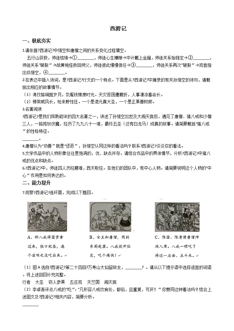 部编版七年级上册语文第六单元名著导读《西游记》 同步试卷第1页