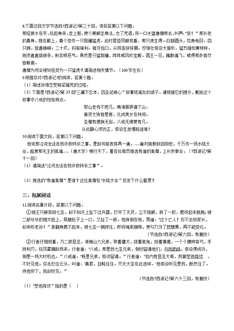 部编版七年级上册语文第六单元名著导读《西游记》 同步试卷第2页