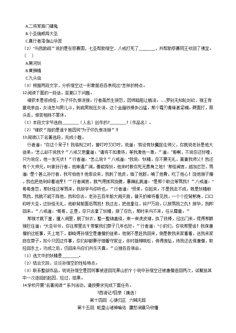 部编版七年级上册语文第六单元名著导读《西游记》 同步试卷第3页