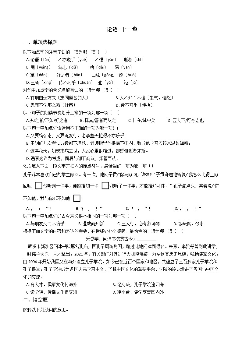 部编版七年级上册语文第11课《_论语_十二章》同步试卷01