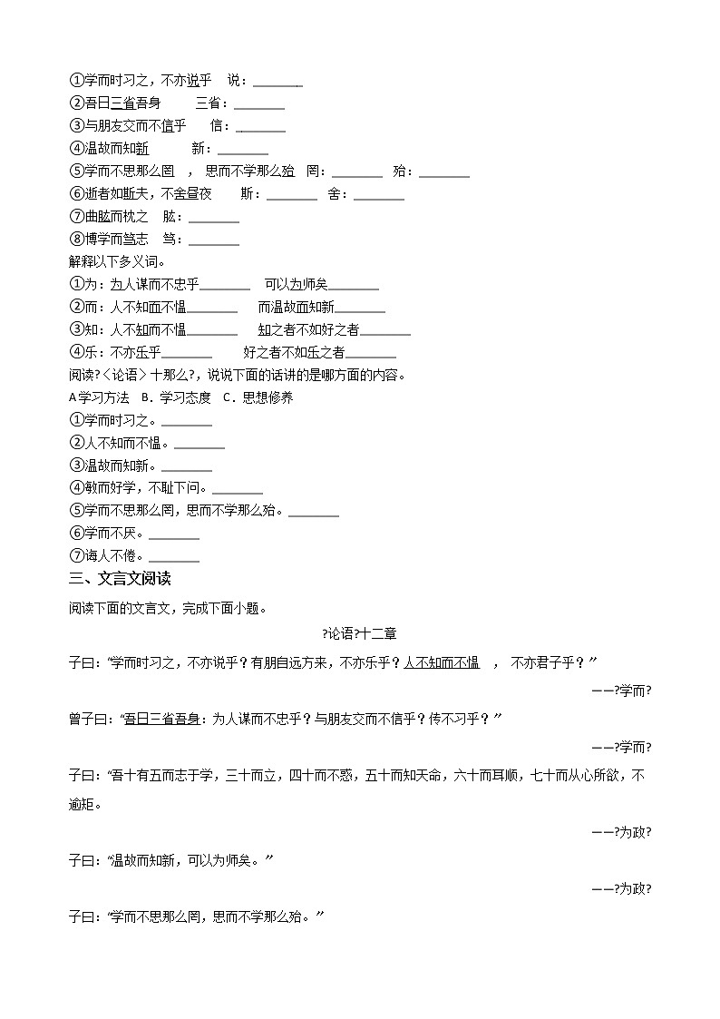 部编版七年级上册语文第11课《_论语_十二章》同步试卷02