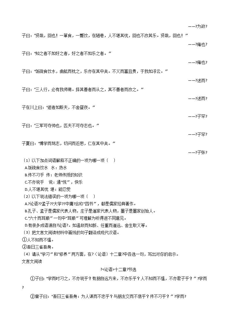 部编版七年级上册语文第11课《_论语_十二章》同步试卷03