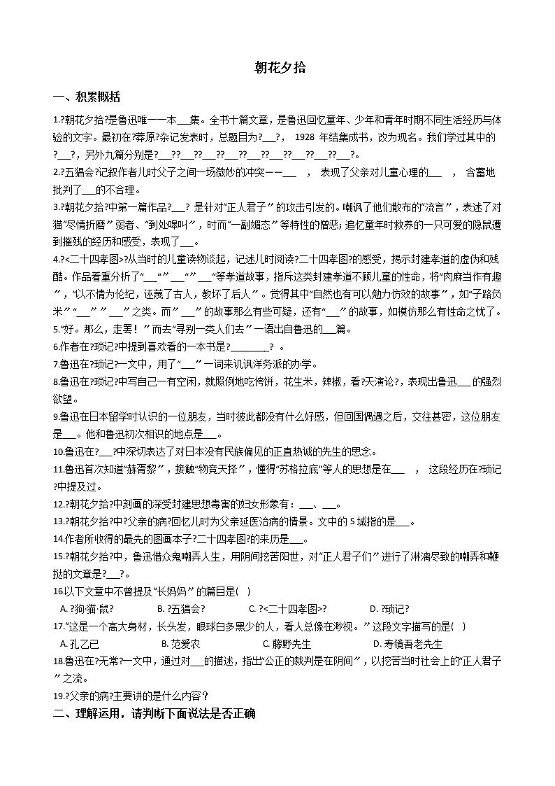 【细解】初中语文七年级上册名著导读《朝花夕拾》同步讲练含答案01